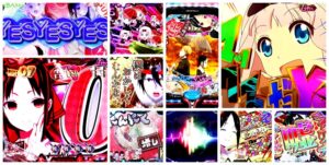 かぐや様は告らせたい パチンコ|初打ち評価&感想、Twitter報告まとめ