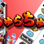 スロットちゅらちゅら|スペック・解析情報