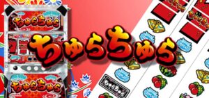 スロットちゅらちゅら|スペック・解析情報