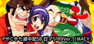 Pやじきた道中記 甘デジVer.|スペック・攻略情報