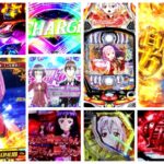 ギルティクラウン2 パチンコ新台|初打ち評価&感想、Twitter報告まとめ