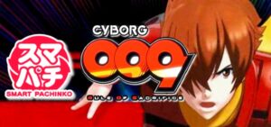 スマパチサイボーグ009-RULE OF SACRIFICE-｜スペック・攻略情報