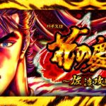 新台スマスロ『花の慶次-佐渡攻めの章-』公式PV動画|桜花乱舞&天武の極、最強トリガー「裏モード」で終わりなき夢戦へ