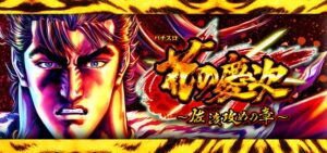 新台スマスロ『花の慶次-佐渡攻めの章-』公式PV動画｜桜花乱舞＆天武の極、最強トリガー「裏モード」で終わりなき夢戦へ