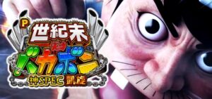 世紀末天才バカボン-神スペック凱旋- パチンコ新台｜初打ち評価＆感想、Twitter報告まとめ