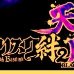 新台『スマスロバジリスク絆2 天膳BLACK Edition』スペック&PV公開後 Twitter評価、5ch反応まとめ「黒バジは流行りそうだな」等…