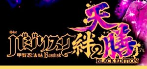 新台『スマスロバジリスク絆2 天膳BLACK Edition』スペック&PV公開後 Twitter評価、5ch反応まとめ「黒バジは流行りそうだな」等…