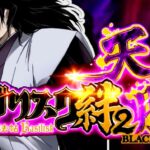 スマスロバジリスク絆2 天膳Ver.|スペック・解析情報