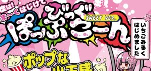 Pビッグポップコーン 甘デジVer.｜スペック・攻略情報