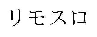 リモスロ 商標出願