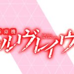 PF革命機ヴァルヴレイヴ3-ヴヴヴ3- 新台Ver.|スペック・攻略情報