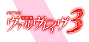 PF革命機ヴァルヴレイヴ3-ヴヴヴ3- 新台Ver.|スペック・攻略情報