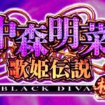 P中森明菜歌姫伝説-BLACK DIVA-極|スペック・攻略情報