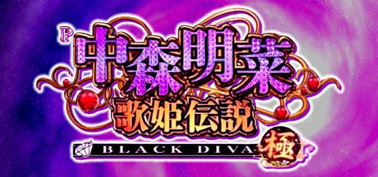 P中森明菜歌姫伝説-BLACK DIVA-極｜スペック・攻略情報