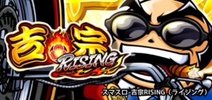 スマスロ吉宗4-ライジング-|スペック・解析情報