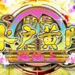 新台『P水戸黄門4 超極上』本編PV動画が公開|上位RUSH「超諸国漫遊モード」は継続率84%×オール1500個の限界性能