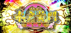 新台『P水戸黄門4 超極上』本編PV動画が公開｜上位RUSH「超諸国漫遊モード」は継続率84％×オール1500個の限界性能