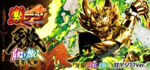 PA牙狼月虹ノ旅人 甘デジ77Ver.|スペック・攻略情報