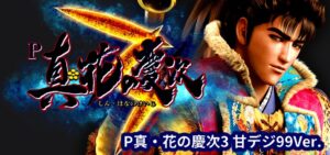 P真・花の慶次3 甘デジ99Ver.｜スペック・攻略情報