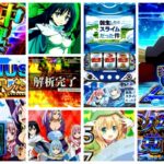 パチスロ『転スラ』評価&まとめ 転生ループ9000枚報告、冷遇&激重レア役確率etc…|転生したらスライムだった件