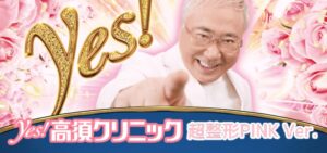 P yes!高須クリニック 甘デジピンクVer.｜スペック・攻略情報