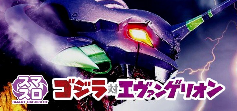 スマスロゴジラ対エヴァンゲリオン-ゴジエヴァ-｜スペック・解析情報 