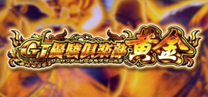 スマスロG1優駿倶楽部-黄金-｜スペック・解析情報