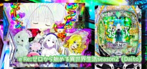 中古価格400万『リゼロ2強欲』極悪釘でも高稼働|エヴァ16では満たせない栄養素、人生初の消費者金融(サラ金)利用者も降臨www