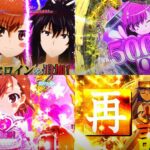 新台『Pとある魔術の禁書目録2』公式PV動画が解禁|鬼がかりスペック進化、RUSH中新ヒロイン「神裂火織&五和&ラストオーダー」