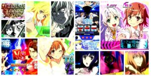 とある魔術の禁書目録-インデックス- スロット｜初打ち評価＆感想、Twitter報告まとめ