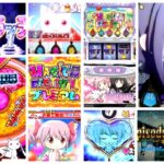 まどマギ前後編フォルテ スマスロ新台|初打ち評価&感想、Twitter報告まとめ