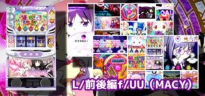 驚愕の中古価格15000円未満『まどマギ前後編フォルテ』まとめ|家スロ用に欲しい、比較はスマスロエヴァ&リノヘブン相当?