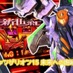 Pエヴァンゲリオン15-未来への咆哮- 甘デジライトVer.|スペック・攻略情報