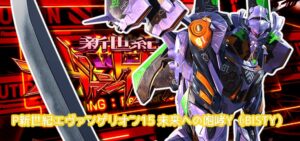 Pエヴァンゲリオン15-未来への咆哮- 甘デジライトVer.｜スペック・攻略情報