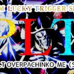 Pオーバーロード ラッキートリガーVer.|スペック・攻略情報