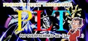 Pオーバーロード ラッキートリガーVer.|スペック・攻略情報