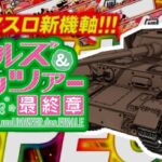 新台『Lガルパン最終章』詳細スペック公開後 評価&評判|完全にカバネリ系、Heiwa式ヴヴヴ、台数多めだし本命機種かも?