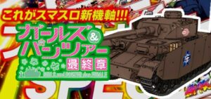 新台『Lガルパン最終章』詳細スペック公開後 評価＆評判｜完全にカバネリ系、Heiwa式ヴヴヴ、台数多めだし本命機種かも？