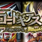 スマスロ『コードギアス4復活のルルーシュ』スペック公開後 評価まとめ|LOOP SYSTEMだけで神台臭、5号機的な爆発力に期待、出率114.9頑張ってよ(笑)etc…