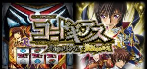 スマスロ『コードギアス4復活のルルーシュ』スペック公開後 評価まとめ|LOOP SYSTEMだけで神台臭、5号機的な爆発力に期待、出率114.9頑張ってよ(笑)etc…