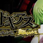 スマスロコードギアス4-反逆・復活のルルーシュ-|スペック・解析情報