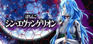 迫る大規模導入『シンエヴァンゲリオン（P＆e）』五万台の命運は…｜先バレ非搭載は高評価、裏コード999最高、福音エアー無のスマパチVer.（泣）