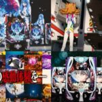 新台パチンコ『シンエヴァンゲリオン』公式プロモーション動画、解禁|歴史を再び塗りかえる、319P機&349e機の2Typeエントリー