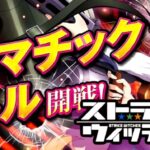 スマスロストライクウィッチーズ2-ストパン2-|スペック・解析情報