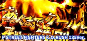 Pストリートファイター5 K.O.RUSH ライト135Ver.｜スペック・攻略情報