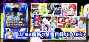 スマスロ『とある禁書目録』評価上々｜麦野＆五和BURST ”3550枚上乗せ” の威力、中古価格も50万円以上をキープ中！