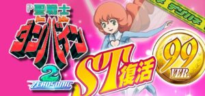 P聖戦士ダンバイン2 甘デジVer.｜スペック・攻略情報