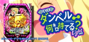 PAダンベル何キロ持てる？ 甘デジVer.｜スペック・攻略情報