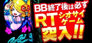 新台『SLOTニューシオサイ』公式PVが公開|BB最大239枚+RTシオサイゲーム、リールアクションに注目!