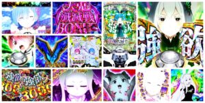 リゼロ2 パチンコ新台|初打ち評価&感想、Twitter報告まとめ
